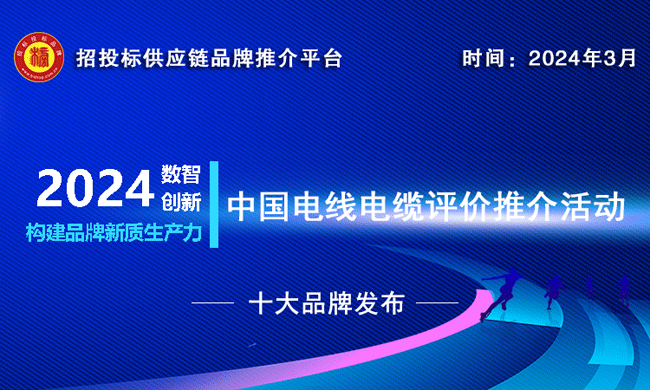 2024中国电线电缆十大品牌系列榜单重磅